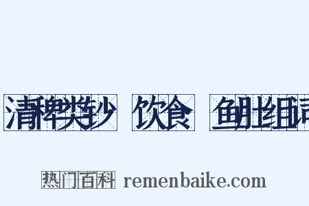 清稗类钞·饮食·鱼肚组词是什么意思的图片